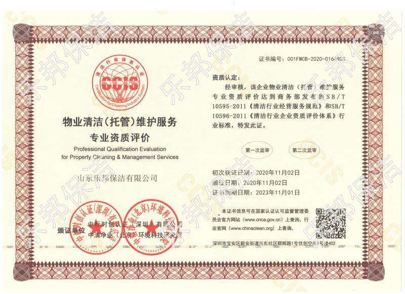 物業清潔維護服務專業資質