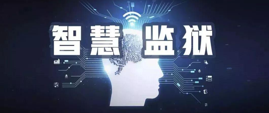 智慧監(jiān)獄.png